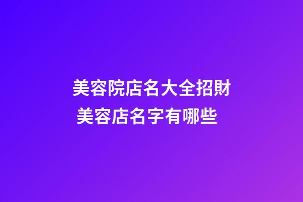 美容院店名大全招財 美容店名字有哪些-第1張-店鋪起名-玄機派